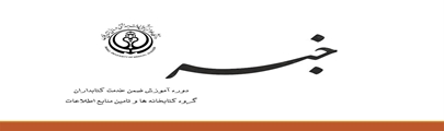 برگزاری اولین دوره غیر حضوری چند رسانه ای آموزش ضمن خدمت کتابداران