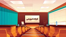 کارگاه حضوری نرم افزار نیافام(وب سایت کتبخانه)- جهت کتابداران