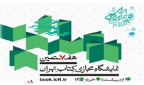  هفتمین نمایشگاه مجازی کتاب تهران از تاریخ 1405/2/26 تا تاریخ 1405/3/1 به صورت مجازی از طریق سایت book.icfi.ir