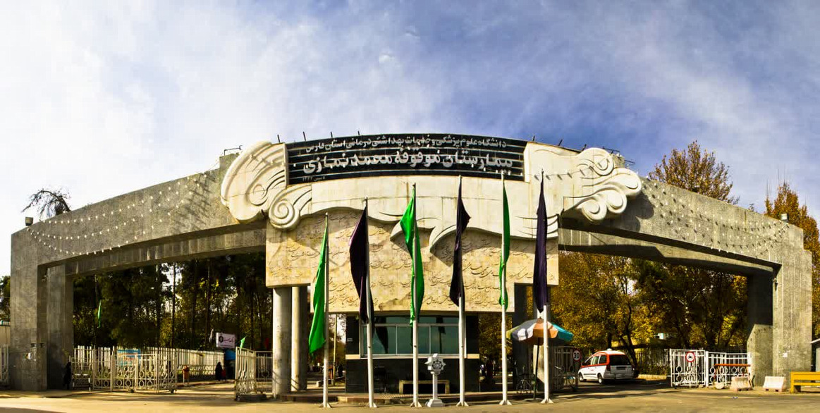 بیمارستان نمازی